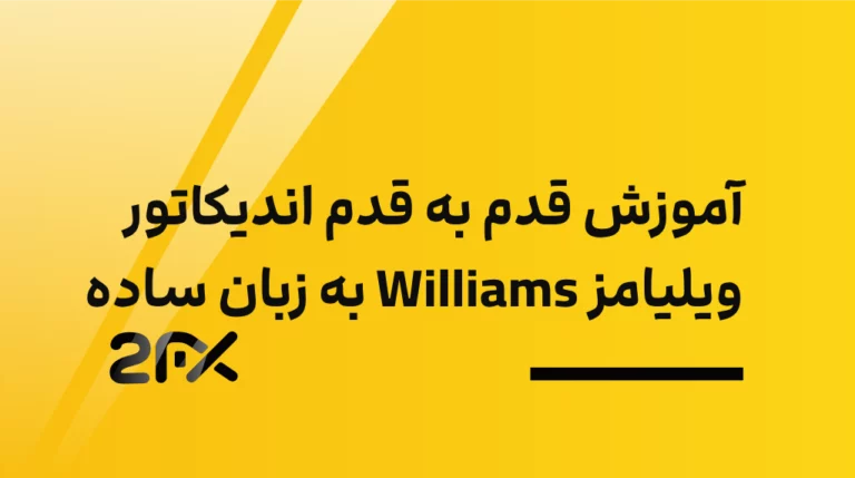 2fx | آموزش قدم به قدم اندیکاتور ویلیامز Williams به زبان ساده