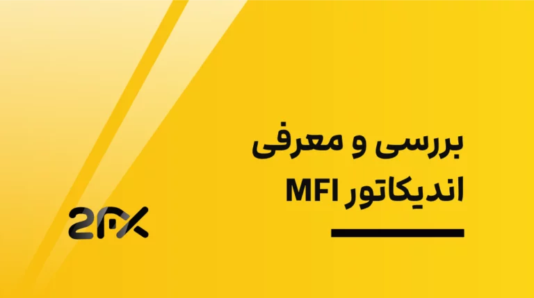 2fx | بررسی و معرفی اندیکاتور MFI به همراه آموزش قدم به قدم