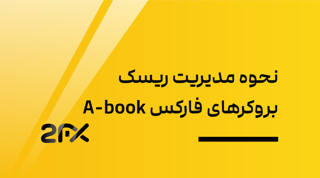 2fx | نحوه مدیریت ریسک بروکرهای فارکس A-book