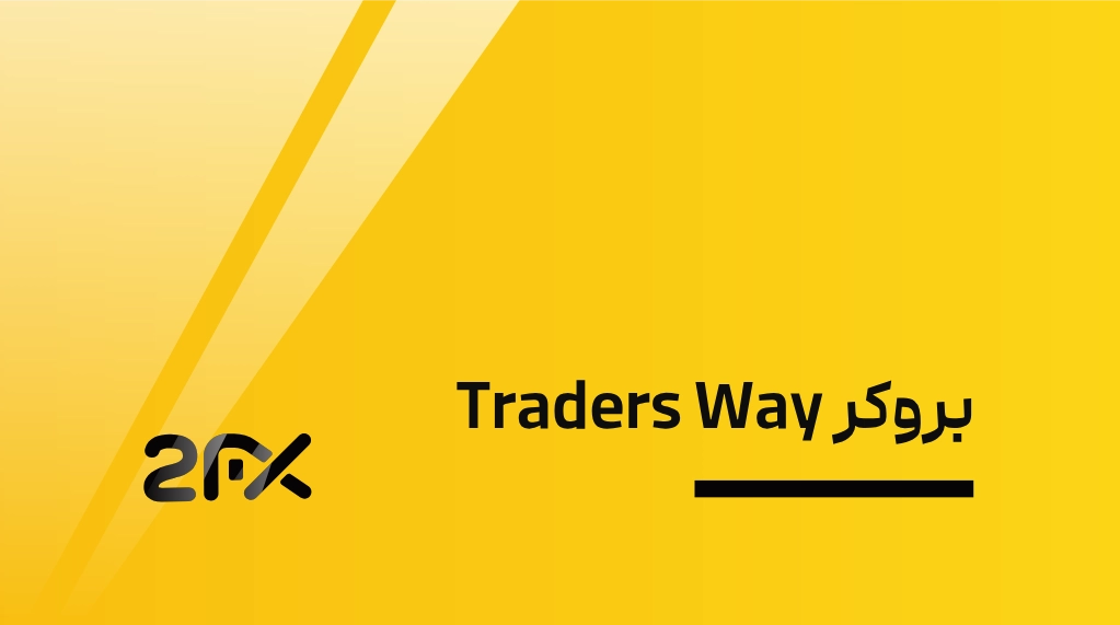 2FX | بروکر Traders Way