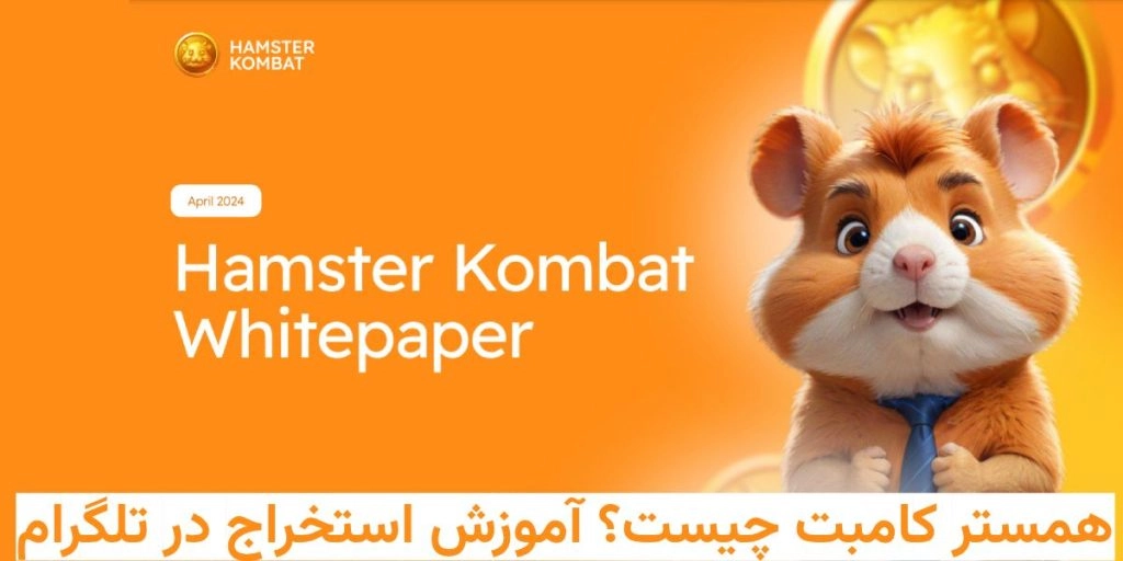 2FX | همستر کامبت (Hamster Kombat) چیست؟