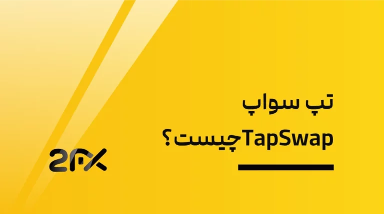 2FX | تپ سواپ TapSwap چیست؟