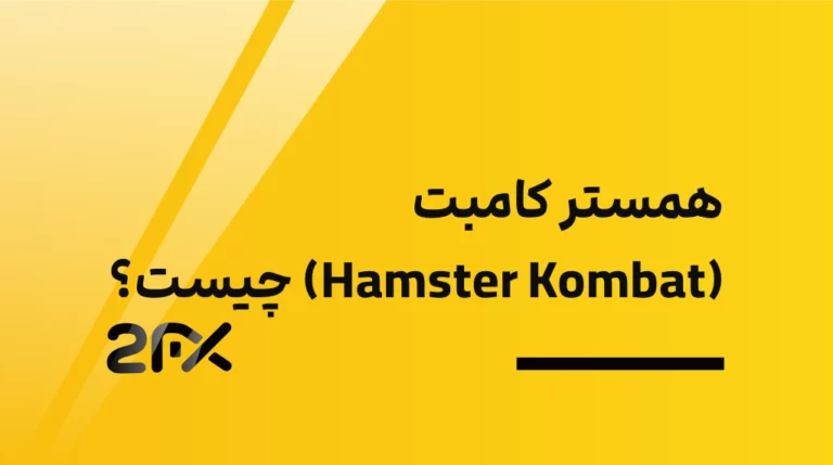2FX | همستر کامبت (Hamster Kombat) چیست؟