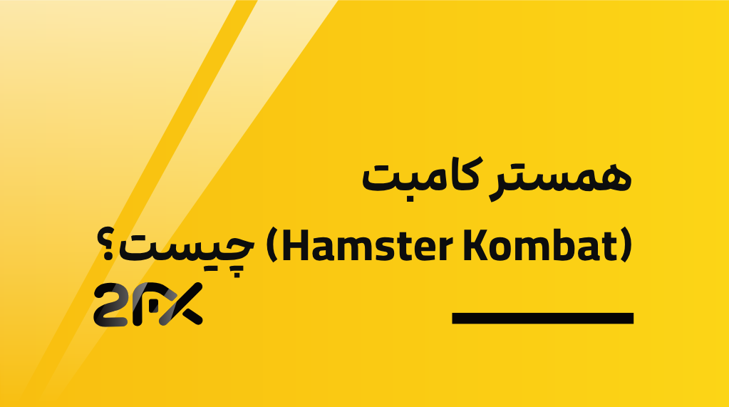 2FX | همستر کامبت (Hamster Kombat) چیست؟