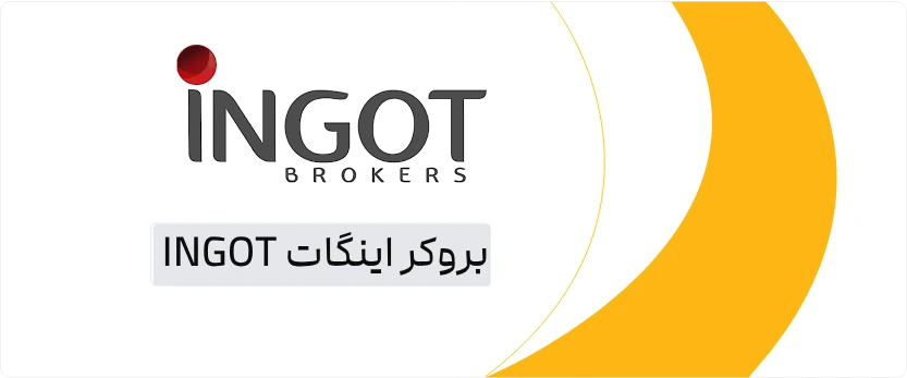 2FX | بروکر اینگات INGOT