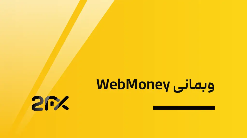 2FX | وبمانی WebMoney