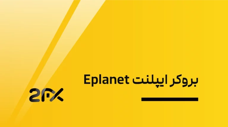 2FX | بروکر ایپلنت Eplanet