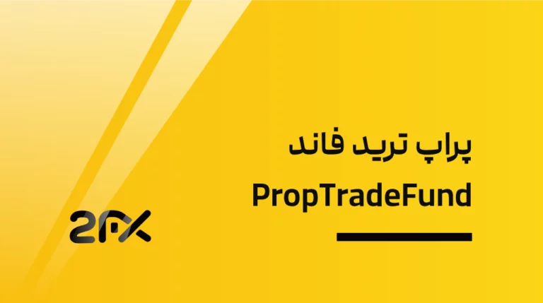 2FX | پراپ ترید فاند PropTradeFund