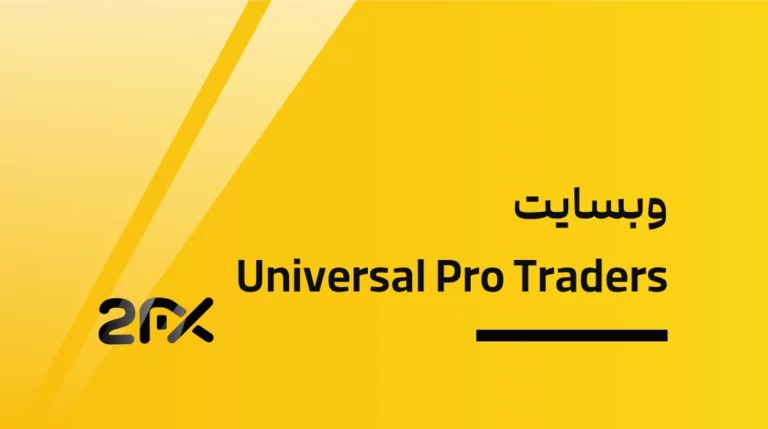 2FX | وبسایت Universal Pro Traders