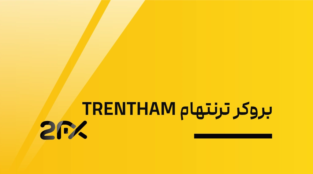 2FX | بروکر ترنتهام TRENTHAM