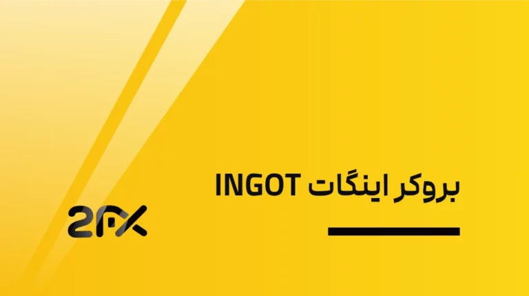 2FX | بروکر اینگات INGOT