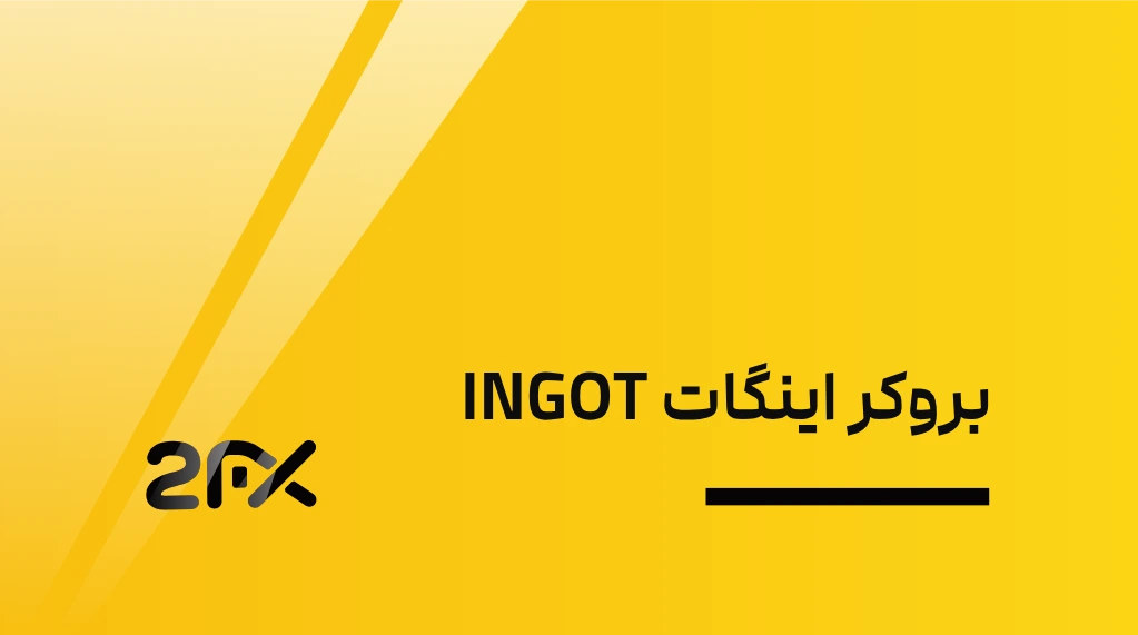 2FX | بروکر اینگات INGOT