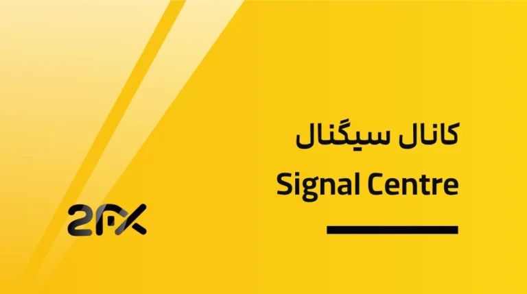 2FX | کانال سیگنال Signal Centre