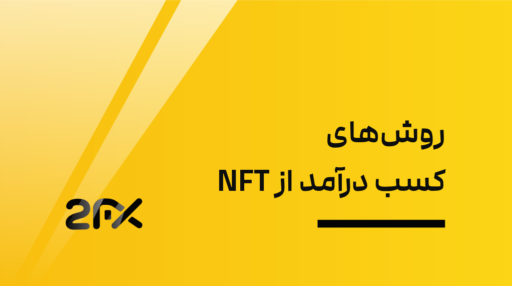 2FX | روش‌های کسب درآمد از NFT