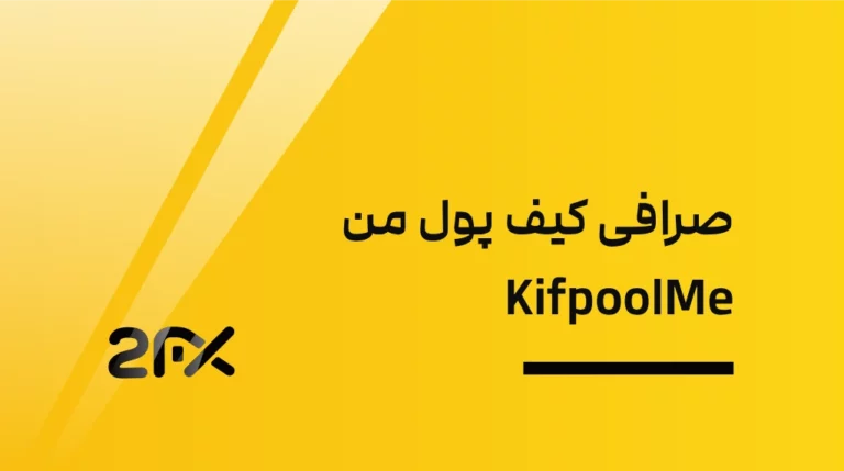 2FX | صرافی کیف پول من KifpoolMe