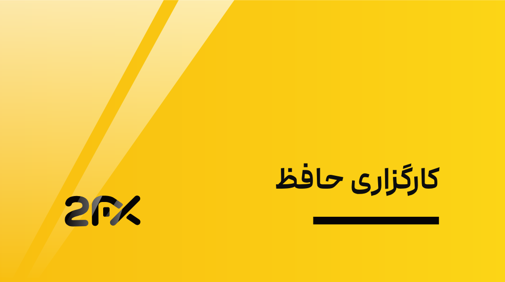 2FX | کارگزاری حافظ