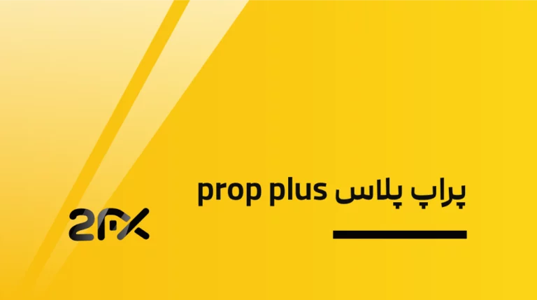 2FX | پراپ پلاس prop plus