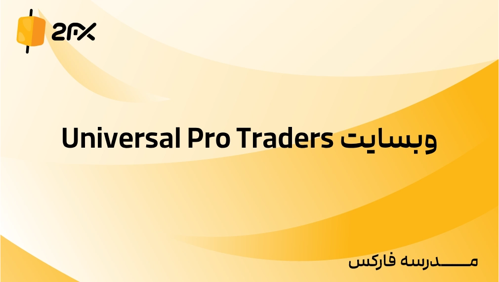 2FX | وبسایت Universal Pro Traders