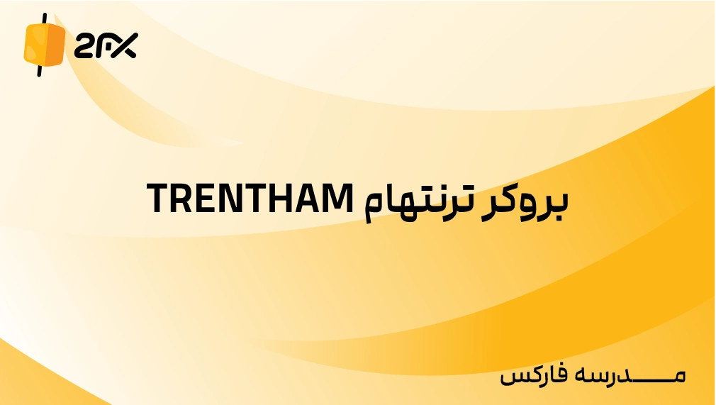 2FX | بروکر ترنتهام TRENTHAM