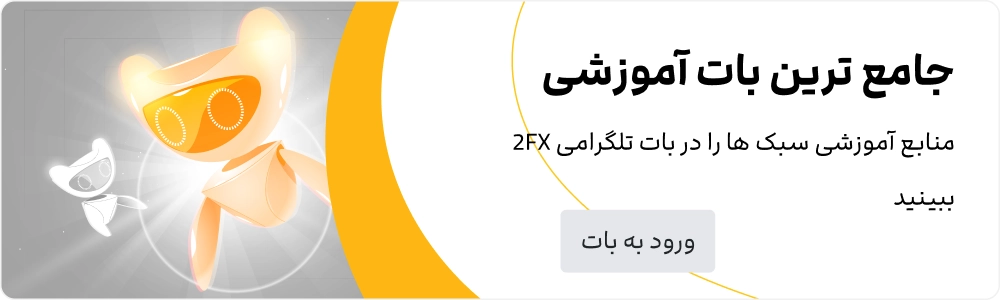 2FX | بهترین دوره آموزش فارکس