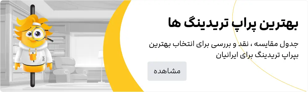 2FX | مقایسه پراپ ‌فرم‌های ایرانی