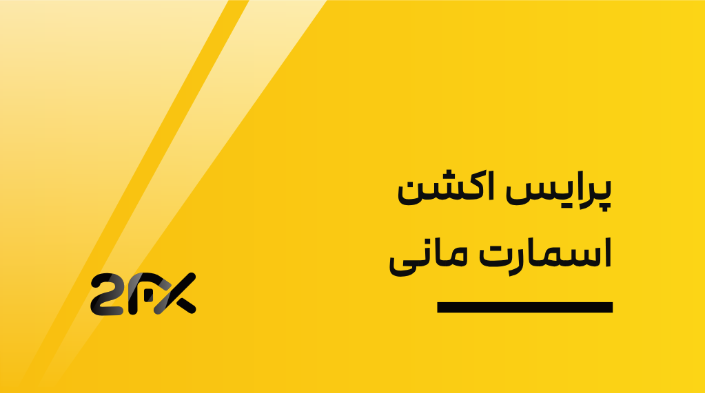 2FX | پرایس اکشن اسمارت مانی