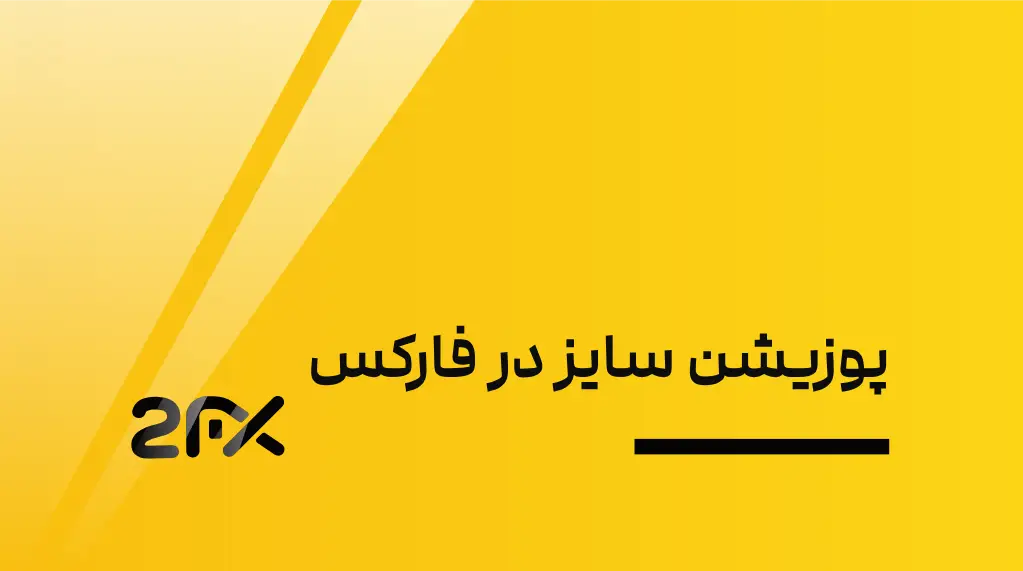 2FX | پوزیشن سایز در فارکس