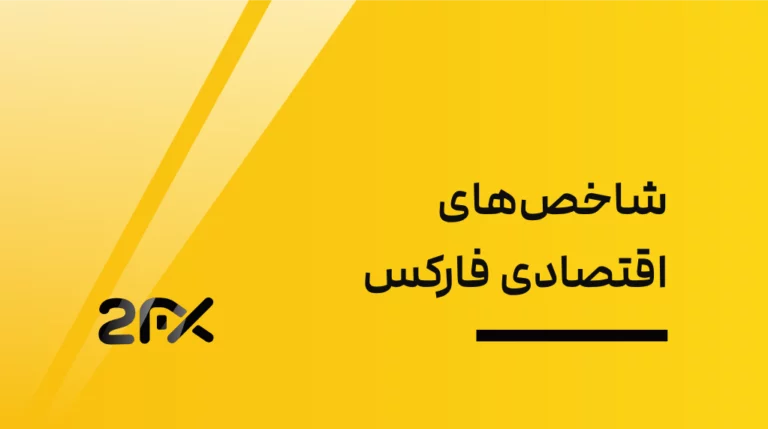 2FX | شاخص‌های اقتصادی فارکس