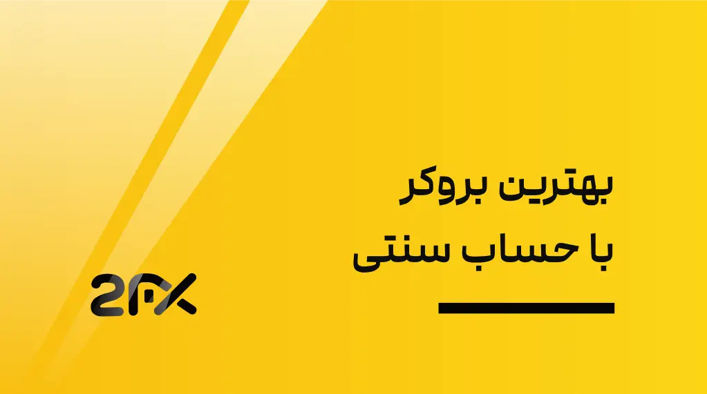 2FX | بهترین بروکر با حساب سنتی