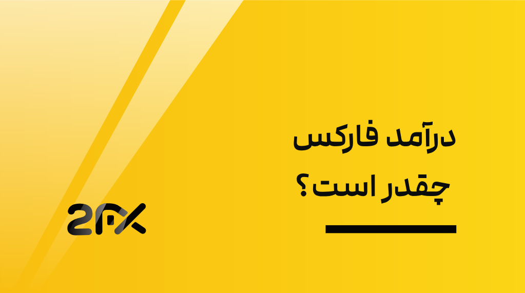 2FX | درآمد فارکس چقدر است؟