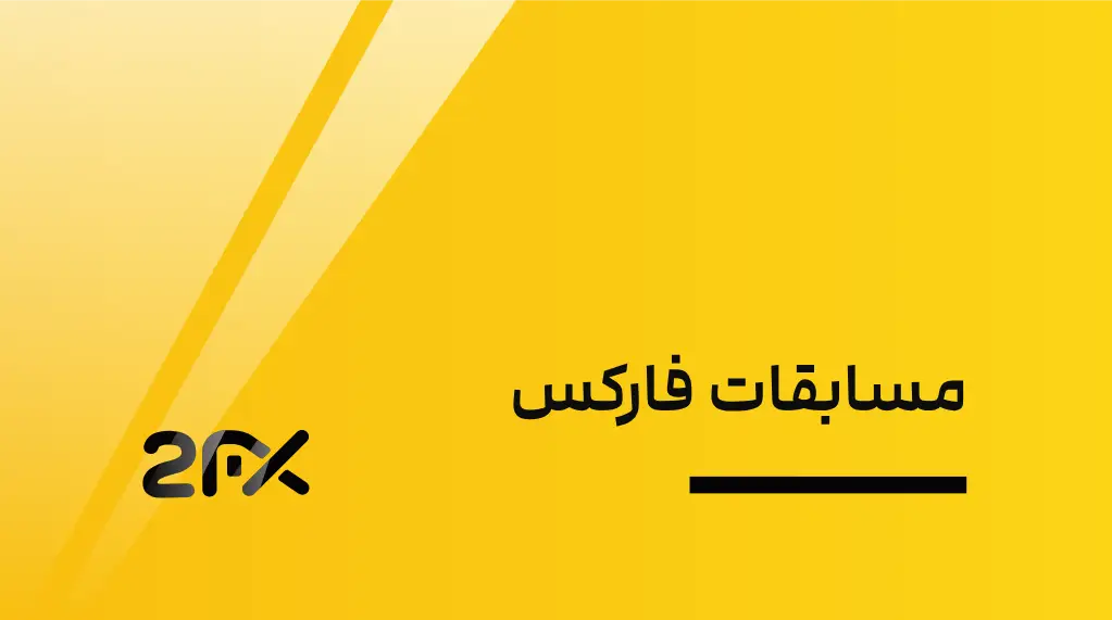 2FX | مسابقات فارکس