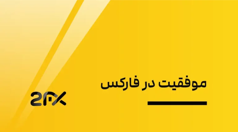 2FX | موفقیت در فارکس