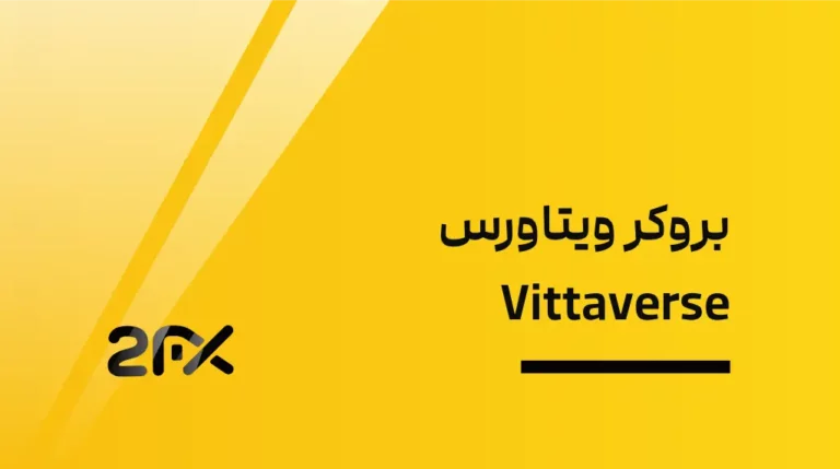 2FX | بروکر ویتاورس Vittaverse