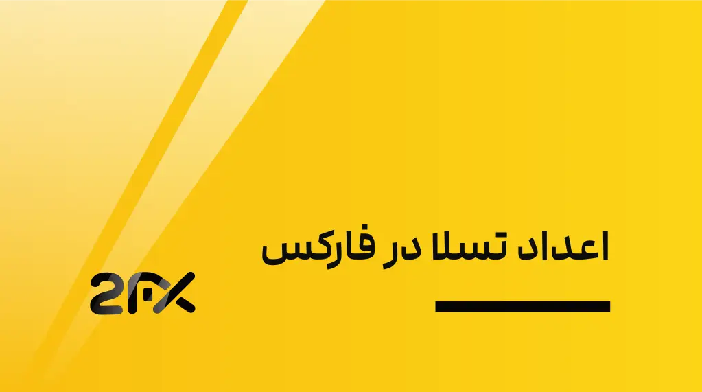 2FX | اعداد تسلا در فارکس