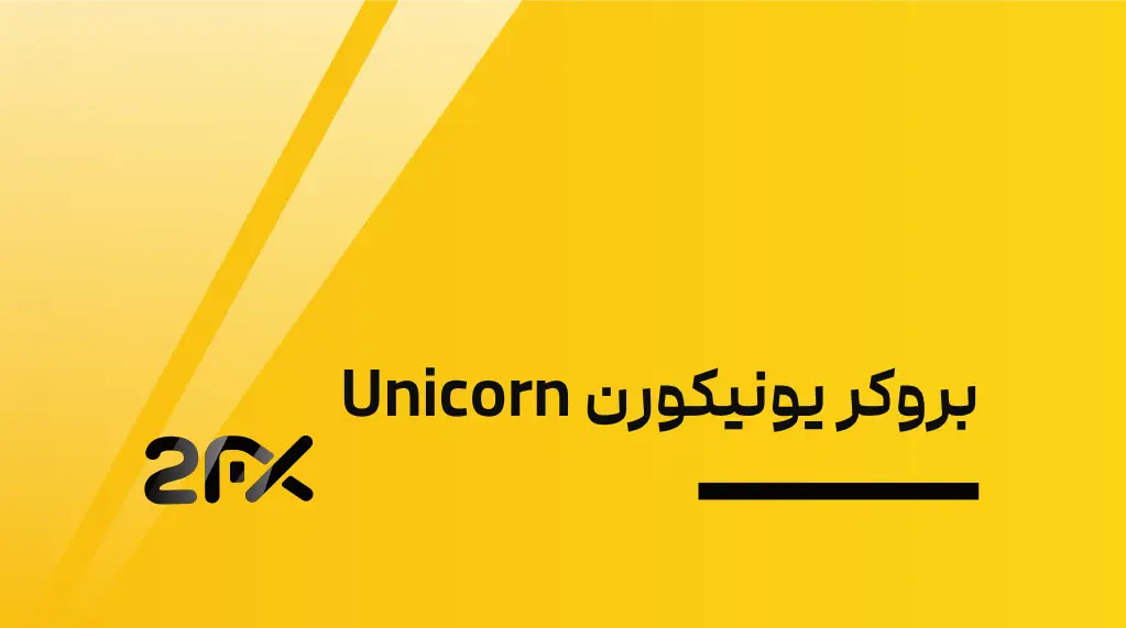 2FX | بروکر یونیکورن Unicorn