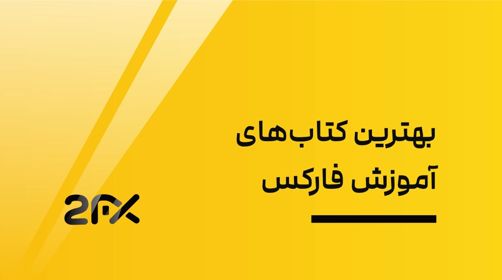 2FX | بهترین کتاب‌های آموزش فارکس