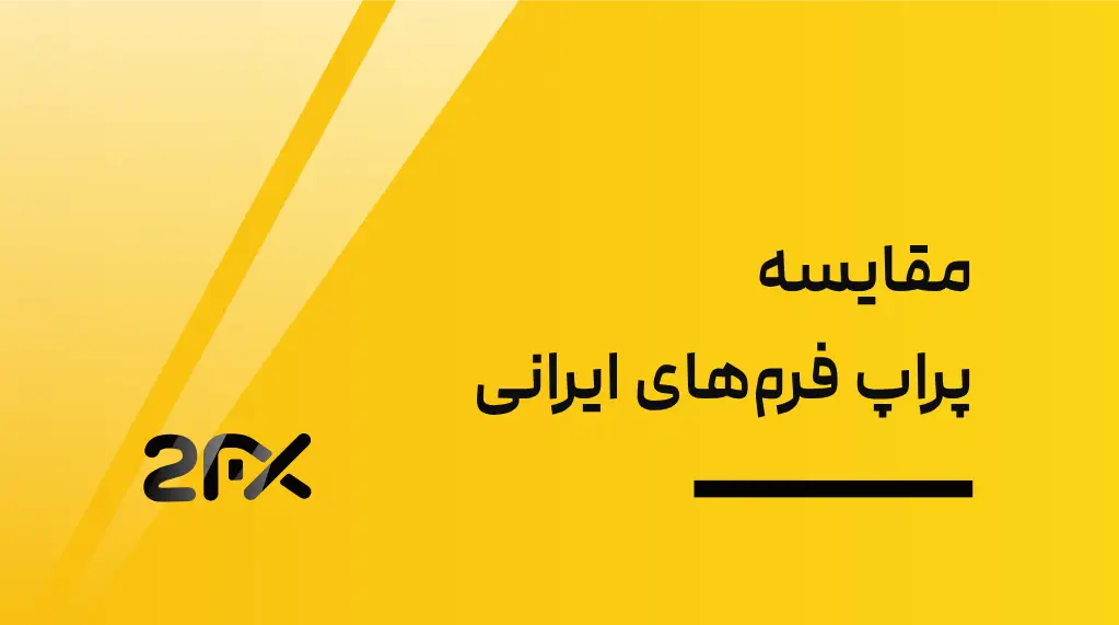 2FX | مقایسه پراپ ‌فرم‌های ایرانی