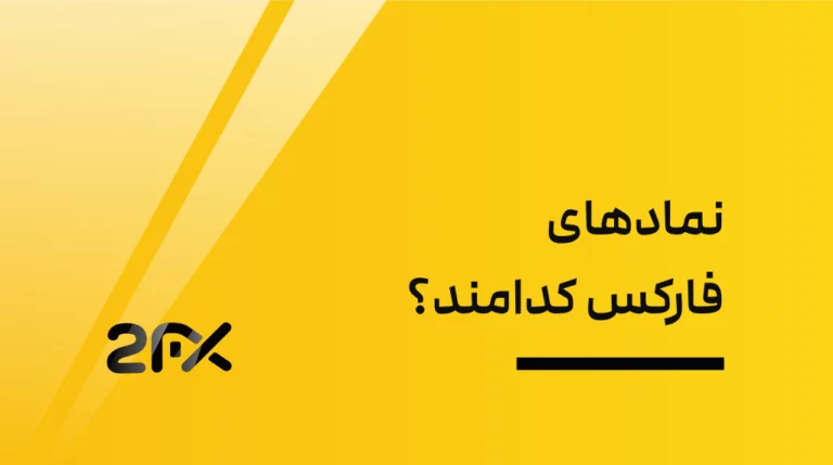 2FX | نمادهای فارکس کدامند؟