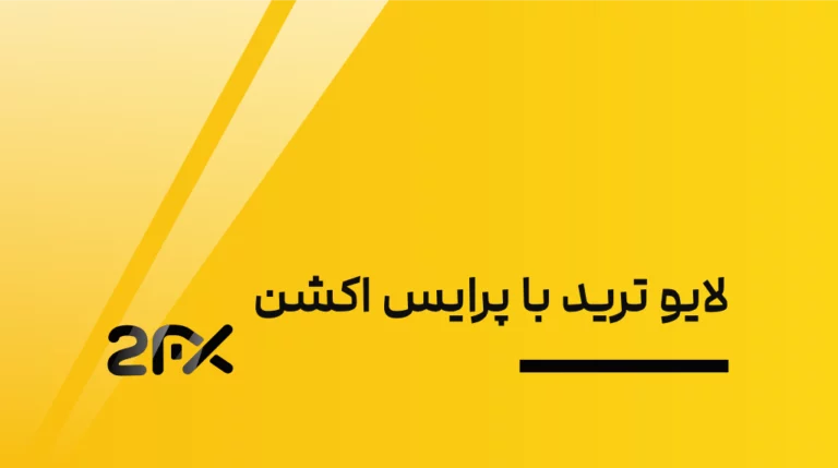 2FX | لایو ترید با پرایس اکشن