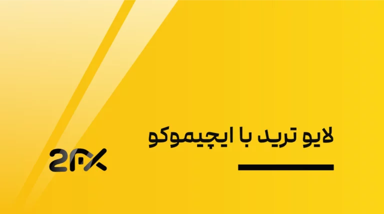 2FX | لایو ترید با ایچیموکو