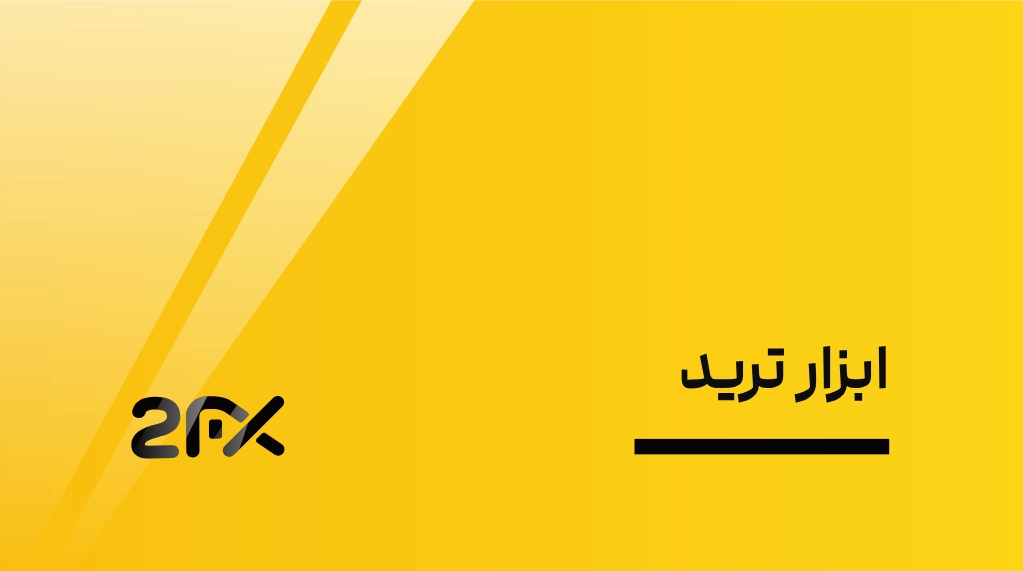 2FX | ابزار ترید