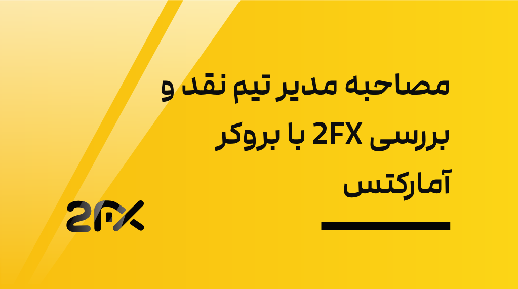 2FX | مصاحبه مدیر تیم نقد و بررسی 2FX با بروکر آمارکتس