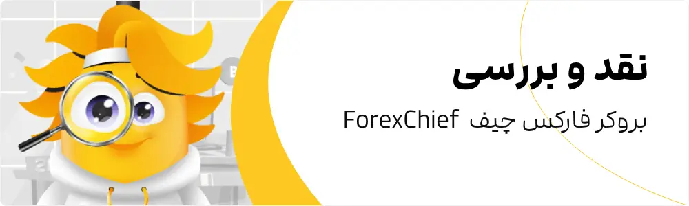 2FX | بروکر فارکس چیف ForexChief