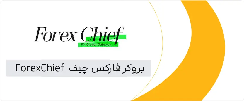 2FX | بروکر فارکس چیف ForexChief