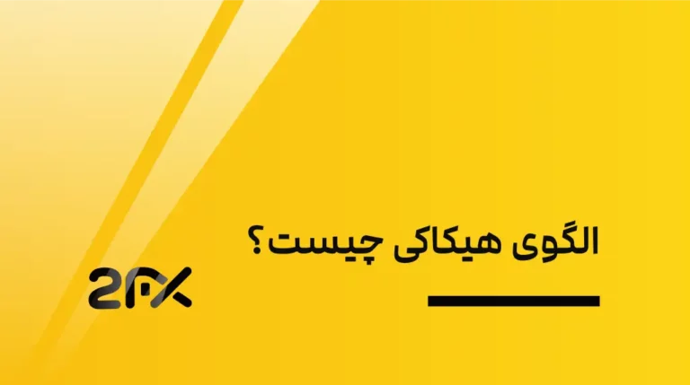 2FX | الگوی هیکاکی چیست؟