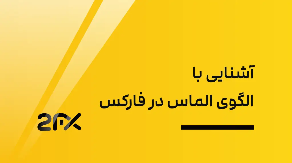 2FX | آشنایی با الگوی الماس در فارکس