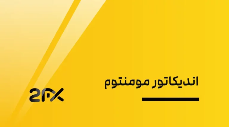 2FX | اندیکاتور مومنتوم