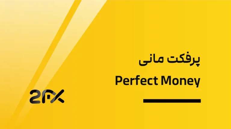 2FX | پرفکت مانی Perfect Money