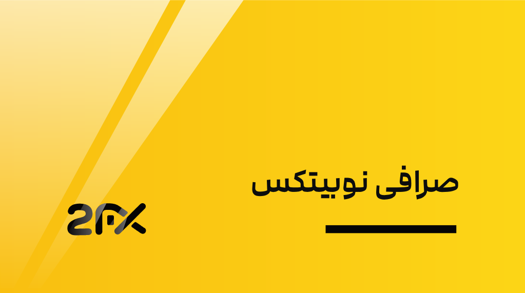 صرافی نوبیتکس NOBITEX