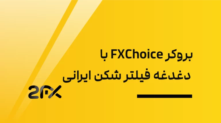 بروکر FXChoice با دغدغه فیلتر شکن ایرانی